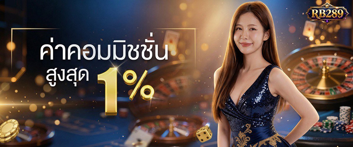 โปรโมชั่น RB289