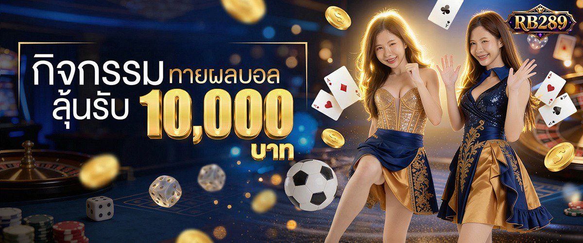 โปรโมชั่น RB289