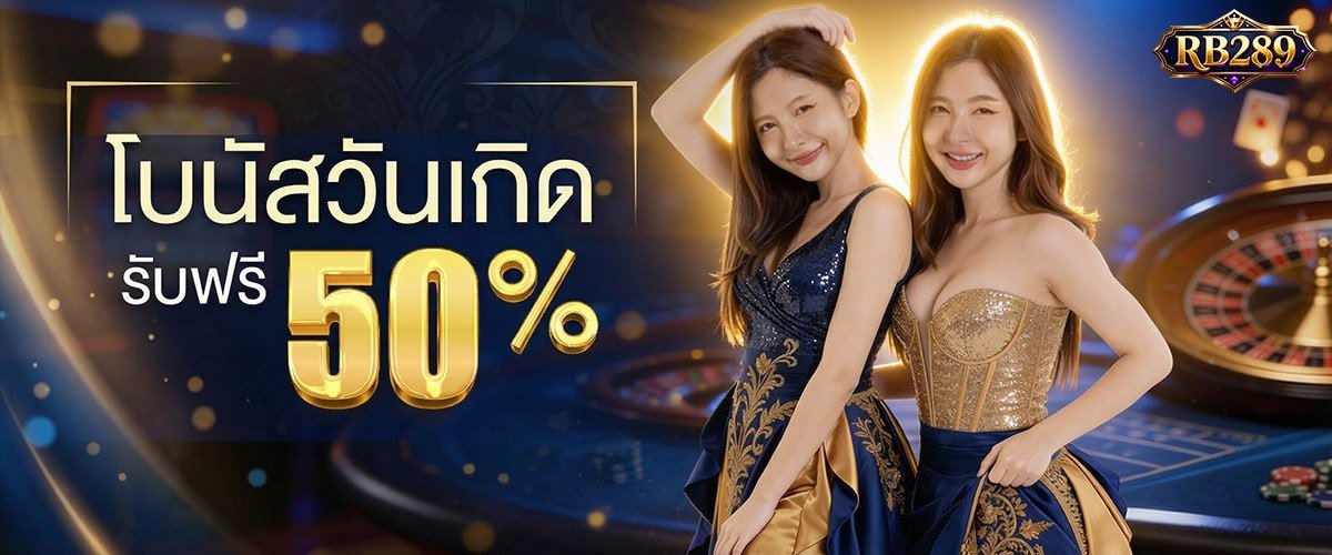 โปรโมชั่น RB289