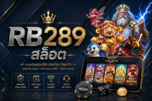 RB289 สล็อต เว็บตรงสายปั่น 2026 แตกง่าย ระบบไว เล่นมันส์ทุกค่าย 🎰